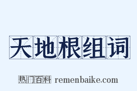 天地根组词是什么意思的图片